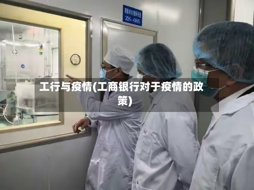 工行与疫情(工商银行对于疫情的政策)
