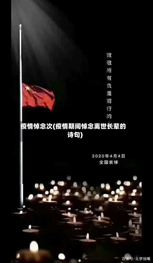 疫情悼念次(疫情期间悼念离世长辈的诗句)