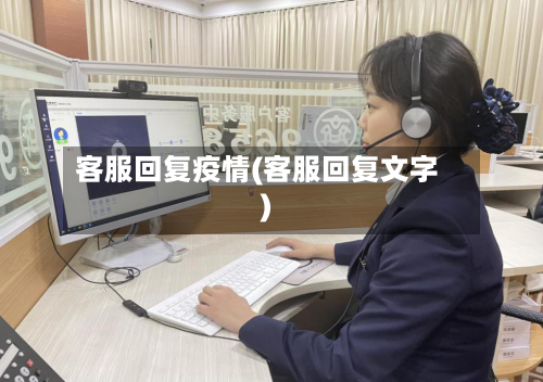 客服回复疫情(客服回复文字)
