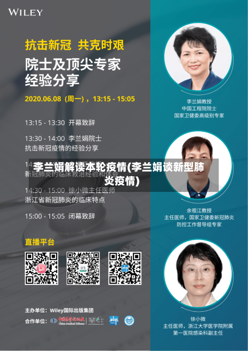 李兰娟解读本轮疫情(李兰娟谈新型肺炎疫情)