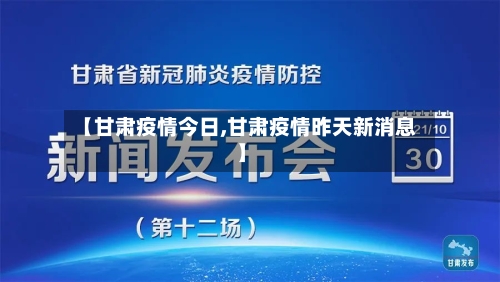 【甘肃疫情今日,甘肃疫情昨天新消息】