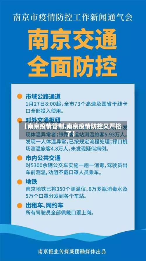 【南京疫情管制,南京疫情防控又严格了】