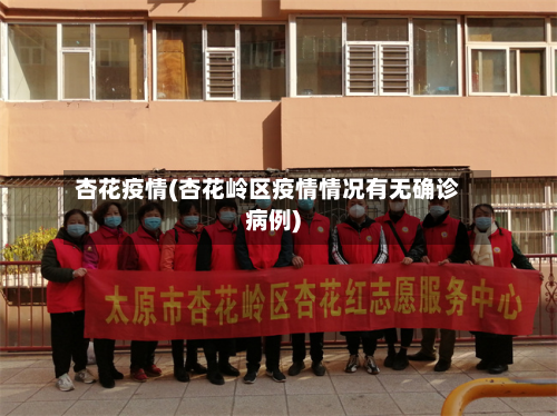 杏花疫情(杏花岭区疫情情况有无确诊病例)