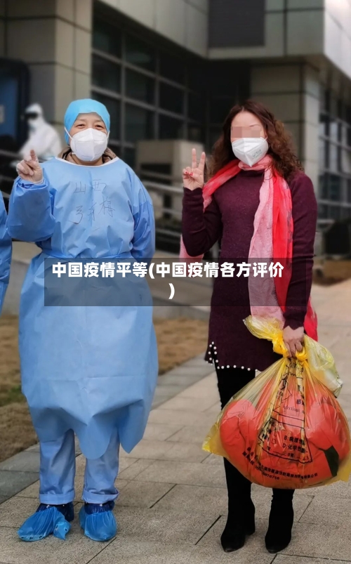 中国疫情平等(中国疫情各方评价)