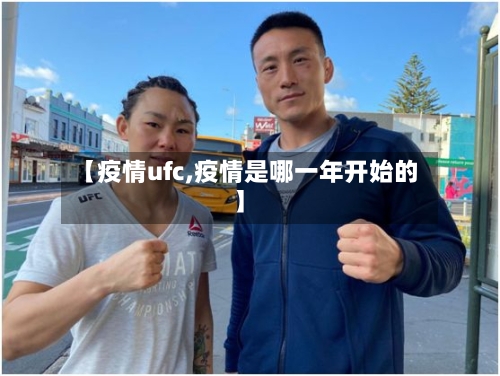 【疫情ufc,疫情是哪一年开始的】