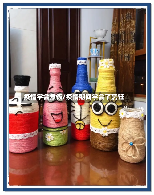 疫情学会煮饭/疫情期间学会了烹饪
