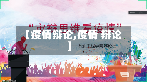 【疫情辩论,疫情 辩论】