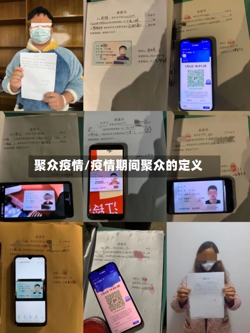 聚众疫情/疫情期间聚众的定义