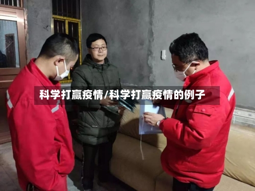 科学打赢疫情/科学打赢疫情的例子