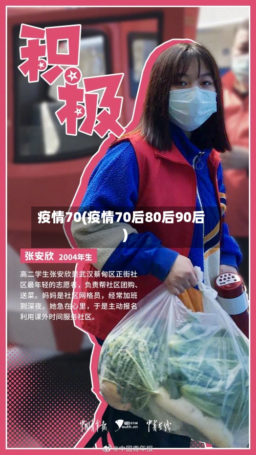 疫情70(疫情70后80后90后)