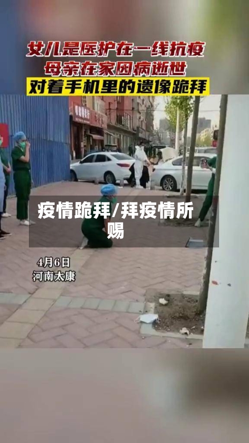 疫情跪拜/拜疫情所赐