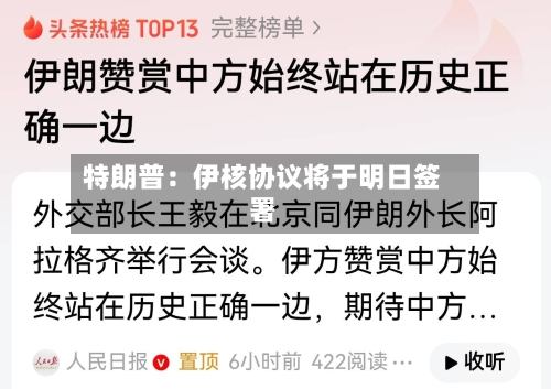 特朗普：伊核协议将于明日签署
