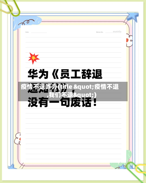 疫情不退咋办(title "疫情不退,我们不退")