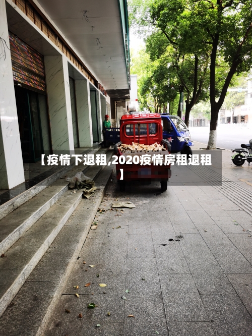 【疫情下退租,2020疫情房租退租】