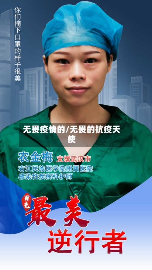 无畏疫情的/无畏的抗疫天使