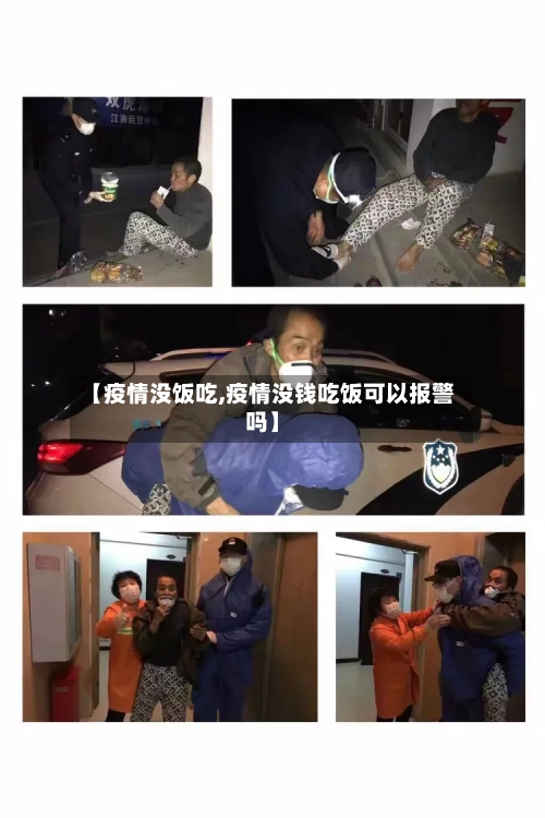 【疫情没饭吃,疫情没钱吃饭可以报警吗】