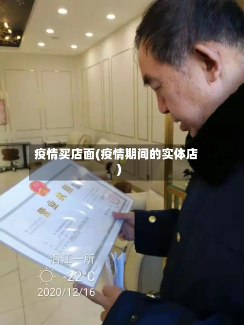 疫情买店面(疫情期间的实体店)