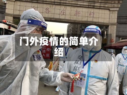 门外疫情的简单介绍