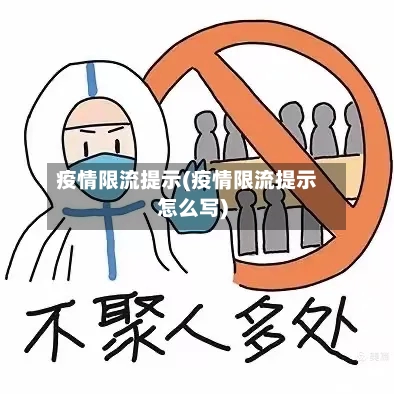 疫情限流提示(疫情限流提示怎么写)