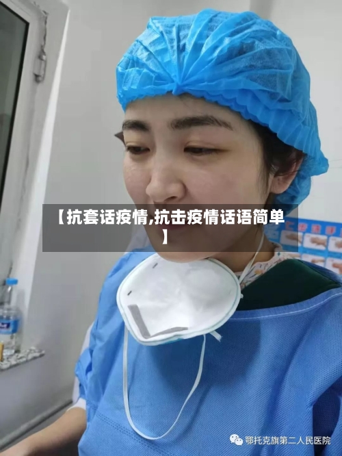【抗套话疫情,抗击疫情话语简单】