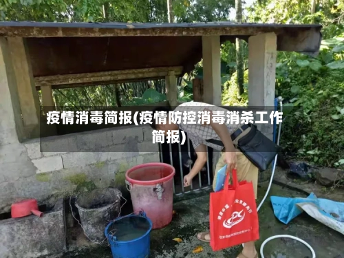 疫情消毒简报(疫情防控消毒消杀工作简报)