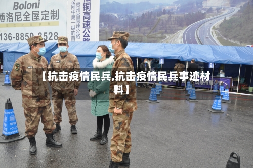 【抗击疫情民兵,抗击疫情民兵事迹材料】