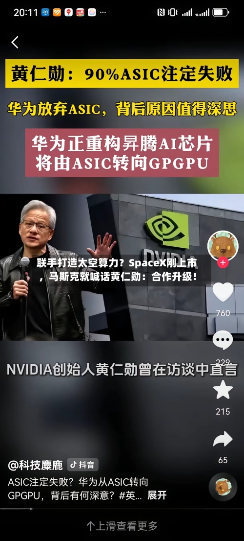 联手打造太空算力？SpaceX刚上市，马斯克就喊话黄仁勋：合作升级！