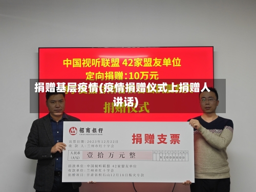 捐赠基层疫情(疫情捐赠仪式上捐赠人讲话)