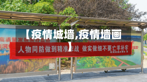 【疫情城墙,疫情墙画】