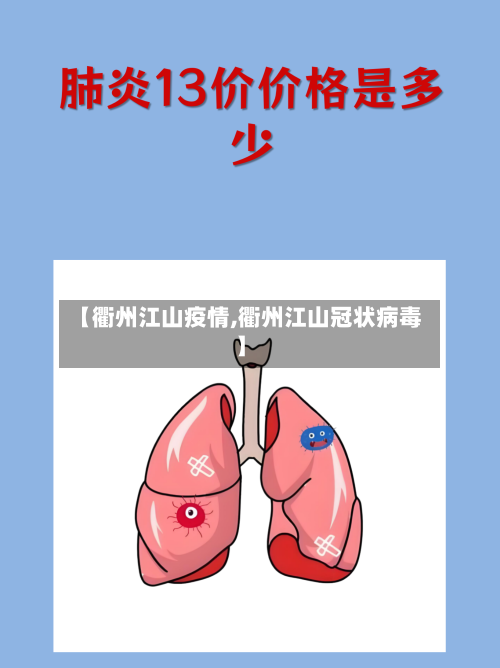 【衢州江山疫情,衢州江山冠状病毒】
