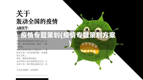 疫情专题策划(疫情专题策划方案)