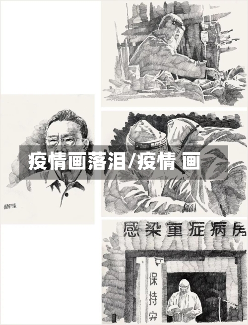 疫情画落泪/疫情 画