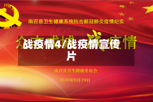 战疫情4/战疫情宣传片