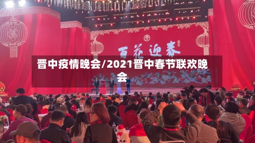 晋中疫情晚会/2021晋中春节联欢晚会