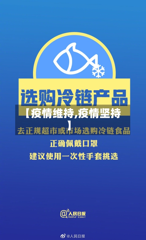 【疫情维持,疫情坚持】