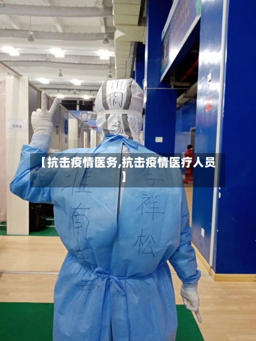 【抗击疫情医务,抗击疫情医疗人员】