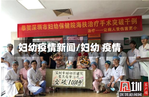 妇幼疫情新闻/妇幼 疫情