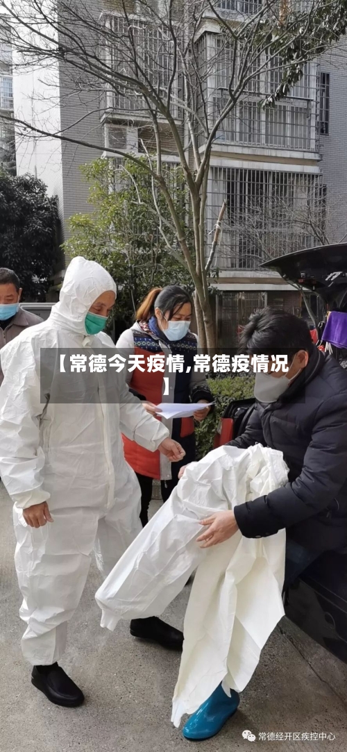 【常德今天疫情,常德疫情况】