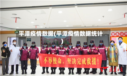 平潭疫情数据(平潭疫情数据统计)