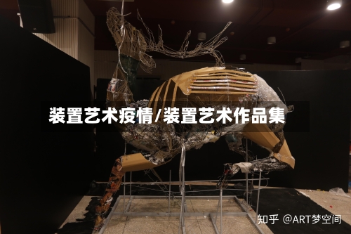 装置艺术疫情/装置艺术作品集