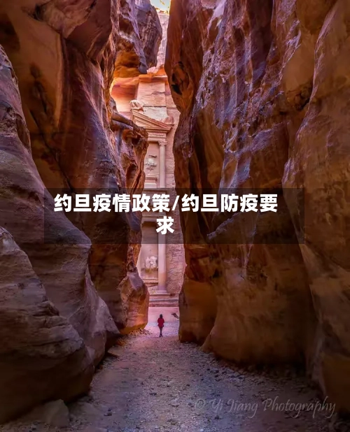 约旦疫情政策/约旦防疫要求