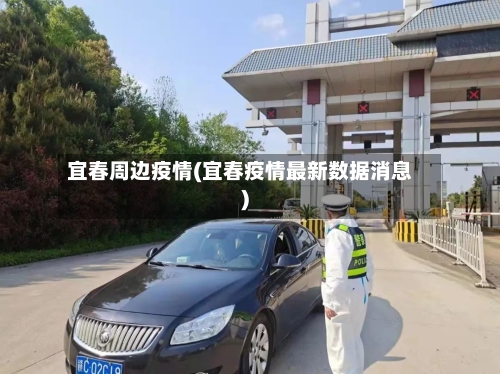 宜春周边疫情(宜春疫情最新数据消息)