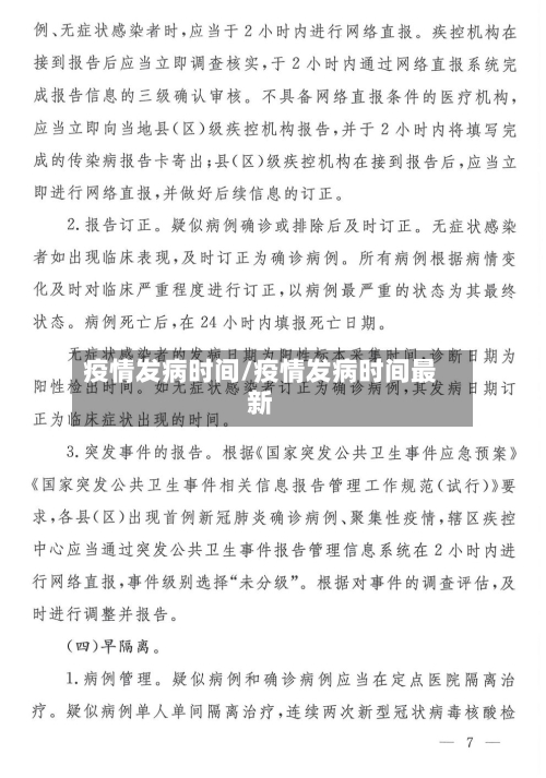 疫情发病时间/疫情发病时间最新