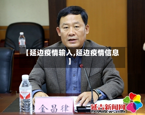 【延边疫情输入,延边疫情信息】