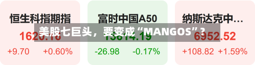 美股七巨头,要变成“MANGOS”?