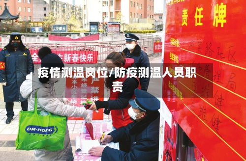 疫情测温岗位/防疫测温人员职责