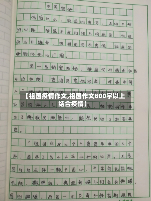 【祖国疫情作文,祖国作文800字以上结合疫情】