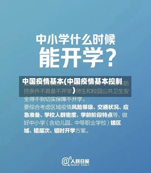 中国疫情基本(中国疫情基本控制)-第1张图片