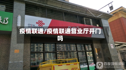 疫情联通/疫情联通营业厅开门吗
