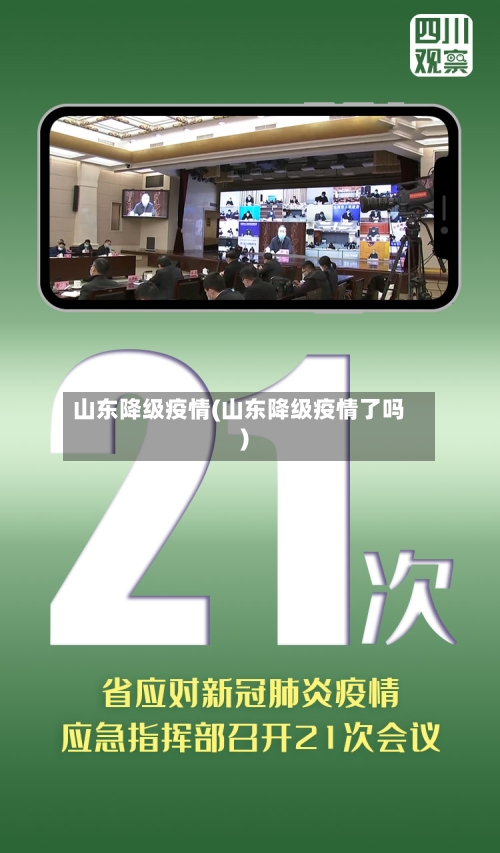 山东降级疫情(山东降级疫情了吗)